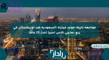 مواجهة نارية: موعد مباراة السعودية ضد أوزبكستان في ربع نهائي كأس آسيا تحت 23 عامًا